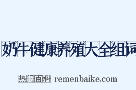 奶牛健康养殖大全组词是什么意思的图片